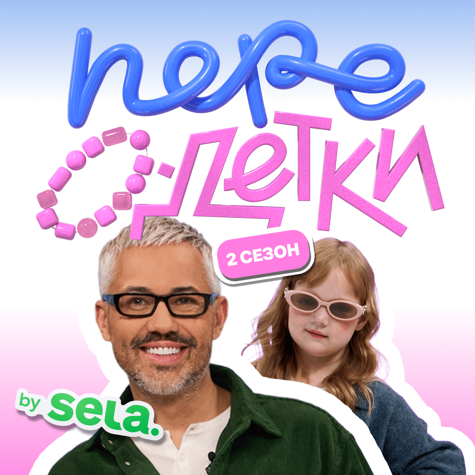 Шоу Переодетки. 2 сезон